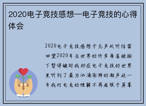 2020电子竞技感想—电子竞技的心得体会