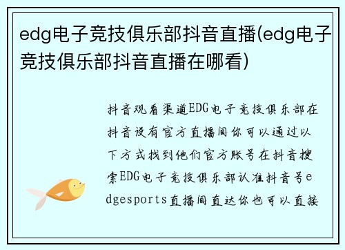 edg电子竞技俱乐部抖音直播(edg电子竞技俱乐部抖音直播在哪看)