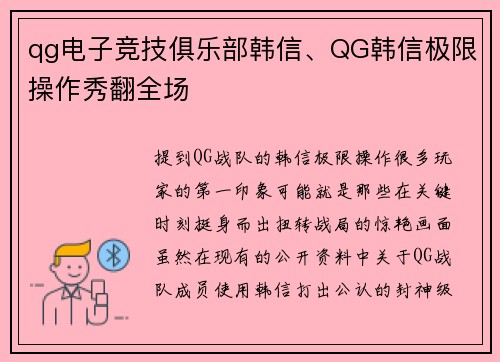 qg电子竞技俱乐部韩信、QG韩信极限操作秀翻全场