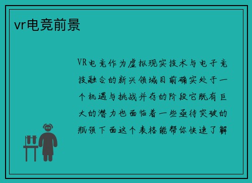 vr电竞前景