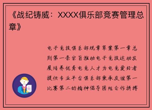 《战纪铸威：XXXX俱乐部竞赛管理总章》