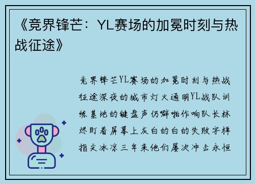 《竞界锋芒：YL赛场的加冕时刻与热战征途》