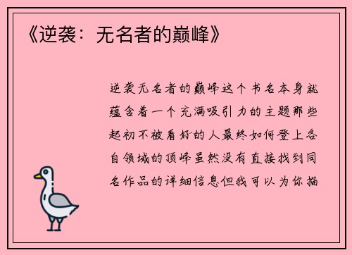 《逆袭：无名者的巅峰》