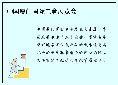 中国厦门国际电竞展览会
