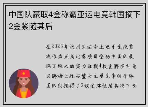 中国队豪取4金称霸亚运电竞韩国摘下2金紧随其后
