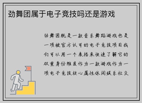 劲舞团属于电子竞技吗还是游戏
