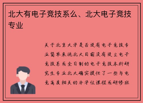 北大有电子竞技系么、北大电子竞技专业