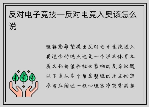 反对电子竞技—反对电竞入奥该怎么说