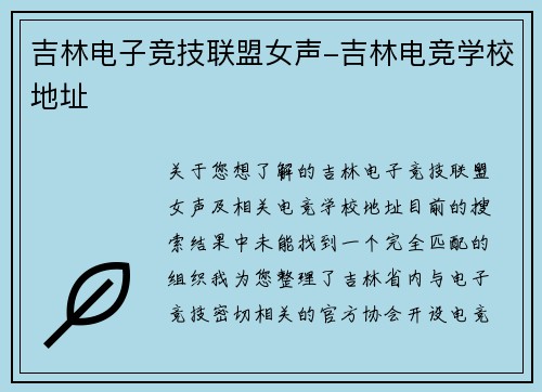 吉林电子竞技联盟女声-吉林电竞学校地址