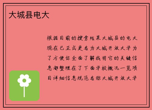 大城县电大