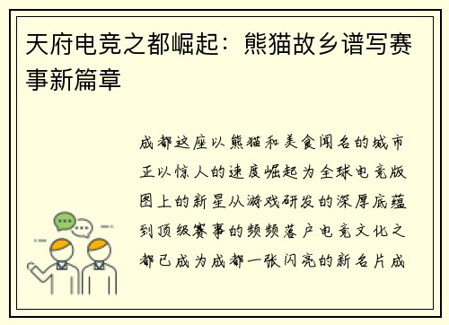 天府电竞之都崛起：熊猫故乡谱写赛事新篇章